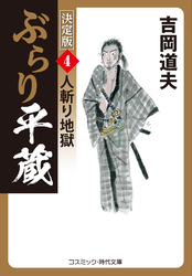 ぶらり平蔵 決定版【4】人斬り地獄