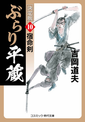 ぶらり平蔵 決定版【10】宿命剣