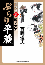 ぶらり平蔵 決定版【13】霞ノ太刀