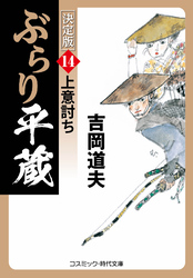 ぶらり平蔵 決定版【14】上意討ち