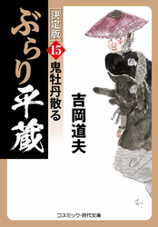 ぶらり平蔵 決定版【15】鬼牡丹散る