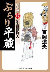 ぶらり平蔵 決定版【17】刺客請負人