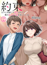 約束-久々に再会した彼女はもう…僕の知らない顔を持っている-(2)