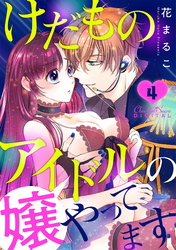 けだものアイドルの嬢やってます 第4話