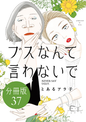 ブスなんて言わないで　分冊版（３７）