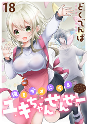 俺をダメにするユキちゃんせんせー WEBコミックガンマぷらす連載版　第十八話