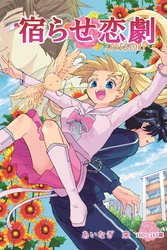 宿らせ恋劇（単話版） 第160～165幕 人魚が泡になる前に