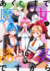 あくまで魔女の誘惑ですから　ストーリアダッシュ連載版　第16話