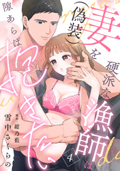 硬派な漁師は妻（偽装）を隙あらば抱きたい【分冊版】 4話