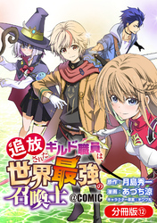 追放されたギルド職員は、世界最強の召喚士＠ＣＯＭＩＣ【分冊版】 12巻