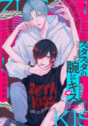 ズタズタの腕にキス 3