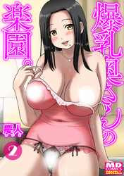 爆乳奥さんの楽園　分冊版２