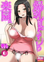 爆乳奥さんの楽園　分冊版６