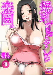 爆乳奥さんの楽園　分冊版９