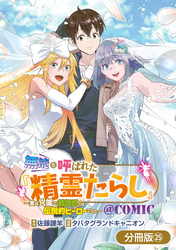 無能と呼ばれた『精霊たらし』～実は異能で、精霊界では伝説的ヒーローでした～＠COMIC【分冊版】 25巻