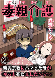 毒親介護 新興宗教にハマった母がやっと死にました＼(^o^)／（分冊版）　【第2話】