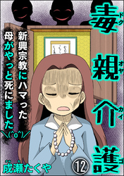 毒親介護 新興宗教にハマった母がやっと死にました＼(^o^)／（分冊版）　【第12話】