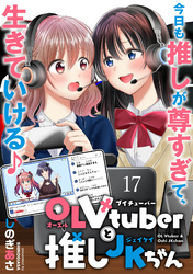 OLVtuberと推しJKちゃん WEBコミックガンマぷらす連載版　第十七話