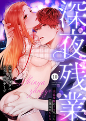 深夜残業～肉食後輩のイキ尽くし言葉攻めSEX１０