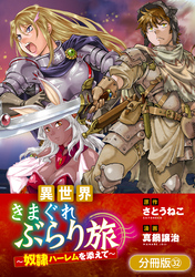 異世界きまぐれぶらり旅 ～奴隷ハーレムを添えて～【分冊版】 32巻