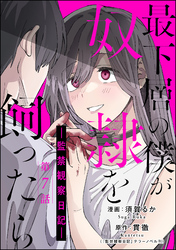 最下層の僕が奴隷を飼ったら ―監禁観察日記―（分冊版）　【第7話】