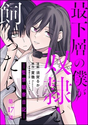 最下層の僕が奴隷を飼ったら ―監禁観察日記―（分冊版）　【第17話】