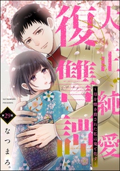 大正純愛復讐譚 ～母を焼き殺された私は鬼と化す～（分冊版）　【第29話】