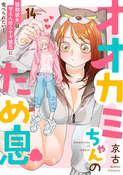 オオカミちゃんのため息～猛獣彼女は甘えん坊ウサギ彼氏に食べられたい！～: 14