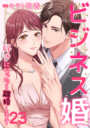 ビジネス婚ー好きになったら離婚しますー【ページ版】２３