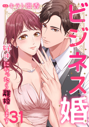 ビジネス婚ー好きになったら離婚しますー【ページ版】３１