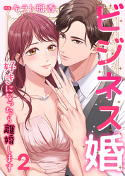 ビジネス婚ー好きになったら離婚しますー【ページ版】２