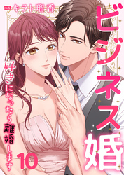 ビジネス婚ー好きになったら離婚しますー【ページ版】１０