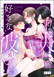 私の夫には好きな彼がいる（分冊版）　【第6話】