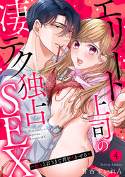 エリート上司の凄テク独占SEX～好きと言うまで君をイかせる４