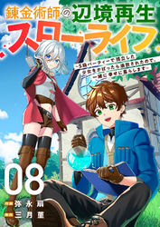 錬金術師の辺境再生スローライフ～S級パーティーで孤立した少女をかばったら追放されたので、一緒に幸せに暮らします～８