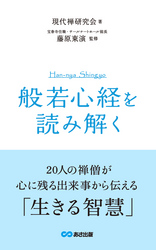 『般若心経』を読み解く(あさ出版電子書籍)