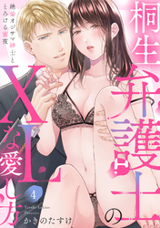【ラブパルフェ】桐生弁護士のXLな愛し方～絶倫オジサマ紳士ととろける蜜夜 4
