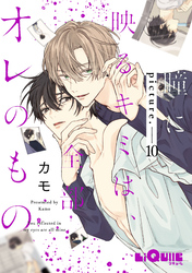 瞳に映るキミは、全部オレのもの　picture.10