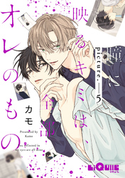 瞳に映るキミは、全部オレのもの　picture.5