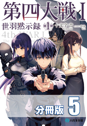 第四大戦 I　世羽黙示録　第１章【分冊版】５巻