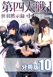 第四大戦 I　世羽黙示録　第１章【分冊版】１０巻