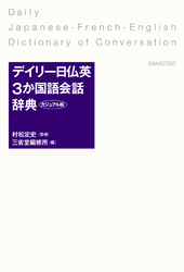 デイリー日仏英3か国語会話辞典 カジュアル版