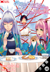 学園物の乙女ゲームの世界に転生したけど、チート持ちの背景男子生徒だったようです。（コミック） 分冊版 40