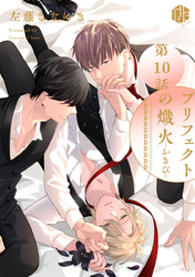 プリフェクトの熾火-おきび- 第10話