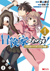 冒険家になろう！ ～スキルボードでダンジョン攻略～（コミック） 分冊版 2