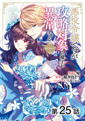 【単話版】悪役令嬢ですが攻略対象の様子が異常すぎる@COMIC 第25話