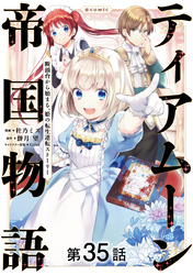 【単話版】ティアムーン帝国物語～断頭台から始まる、姫の転生逆転ストーリー～@COMIC 第35話