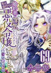 婚約者が浮気しているようなんですけど私は流行りの悪役令嬢ってことであってますか？【分冊版】69