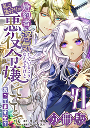 婚約者が浮気しているようなんですけど私は流行りの悪役令嬢ってことであってますか？【分冊版】71