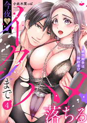 絶頂相手は婚約者！？～今夜もイクまでハメ落ちる４